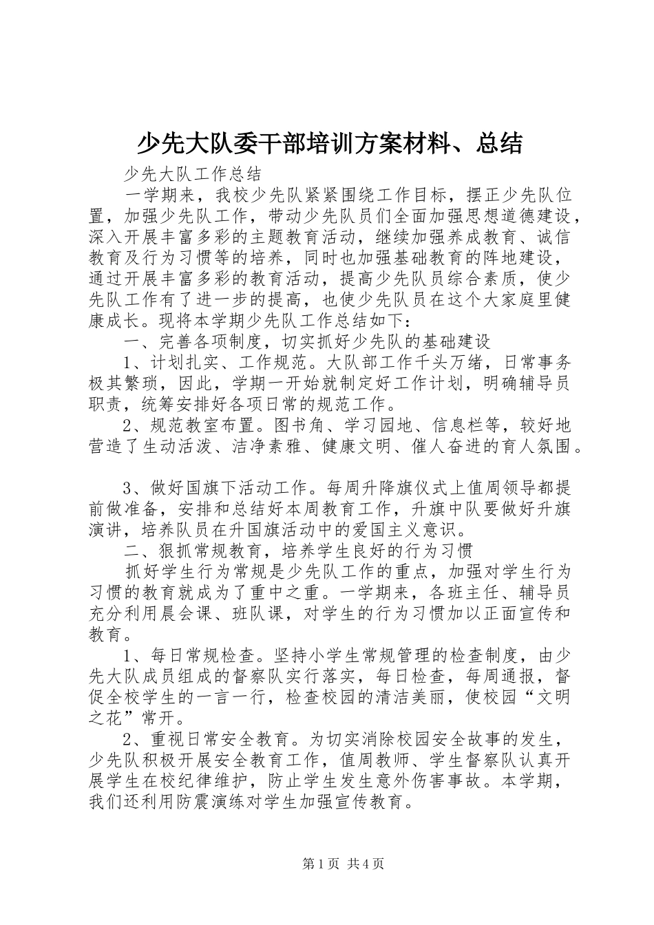 2024年少先大队委干部培训方案材料总结_第1页