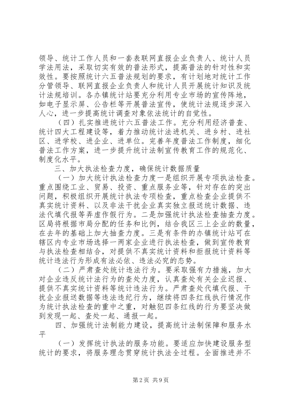 2024年区统计法制工作打算及安排_第2页