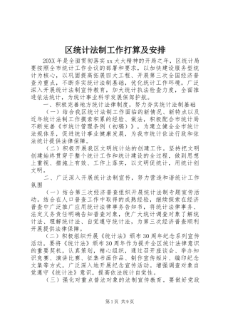 2024年区统计法制工作打算及安排