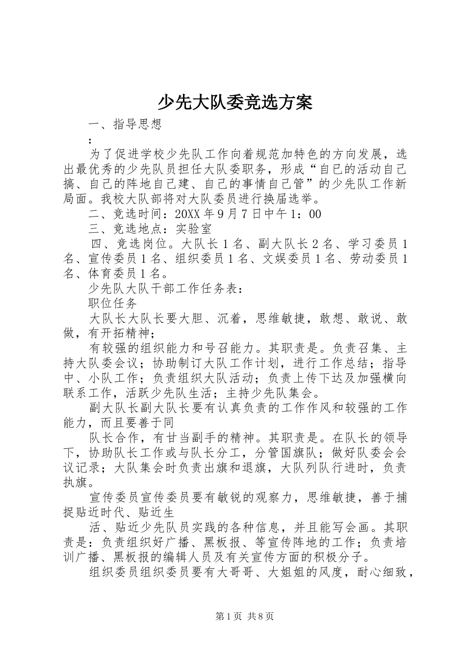 2024年少先大队委竞选方案_第1页