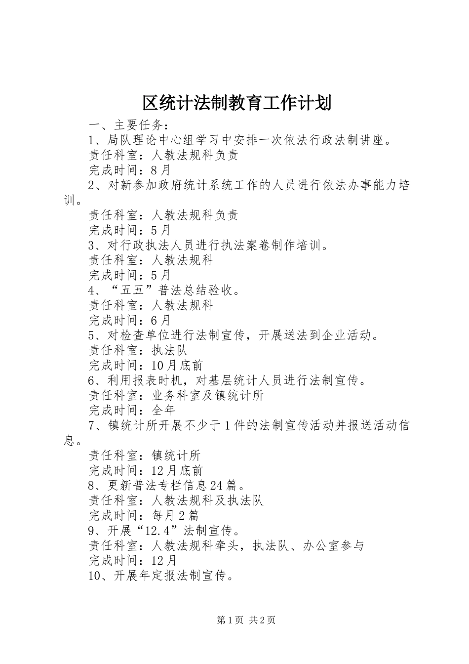 2024年区统计法制教育工作计划_第1页