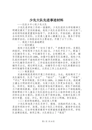 2024年少先大队先进事迹材料