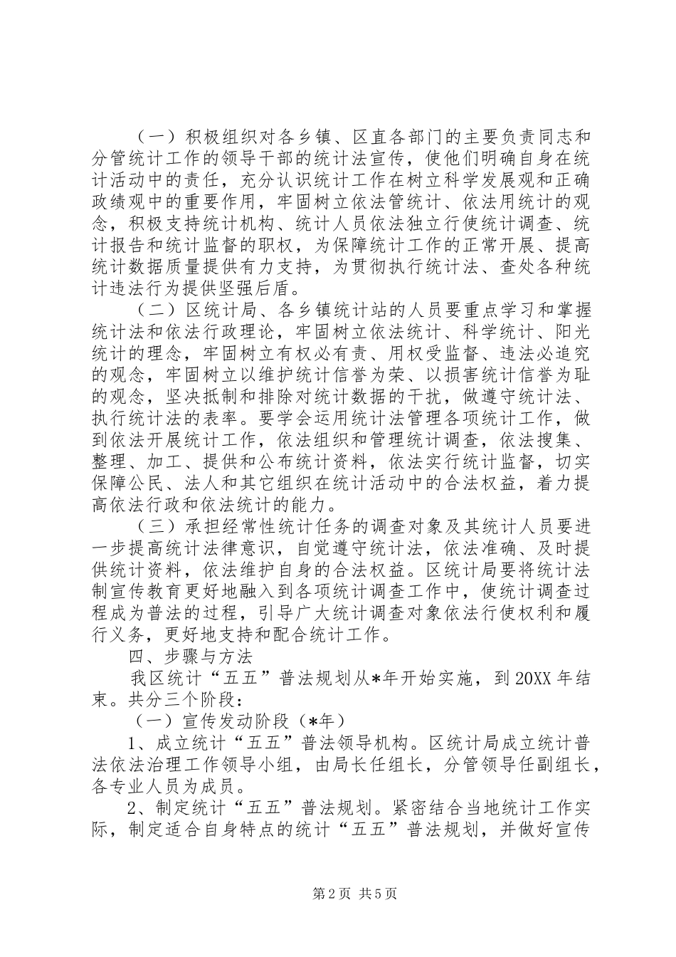 2024年区统计法制宣传教育第五个五年规划_第2页