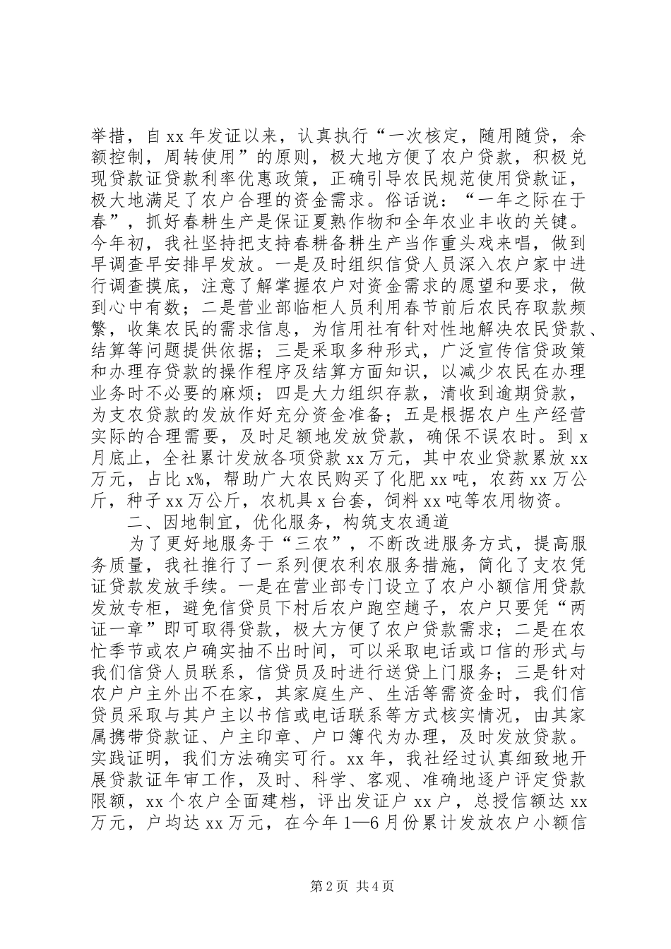 2024年上半年信用社支农工作总结_第2页