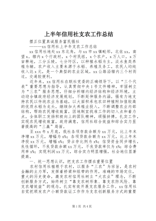 2024年上半年信用社支农工作总结
