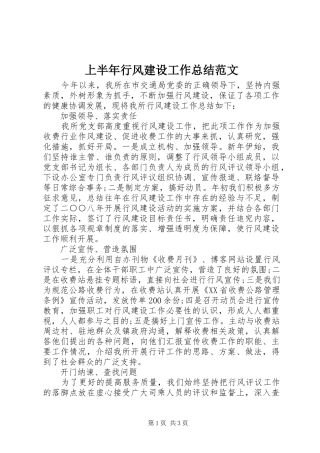 2024年上半年行风建设工作总结范文