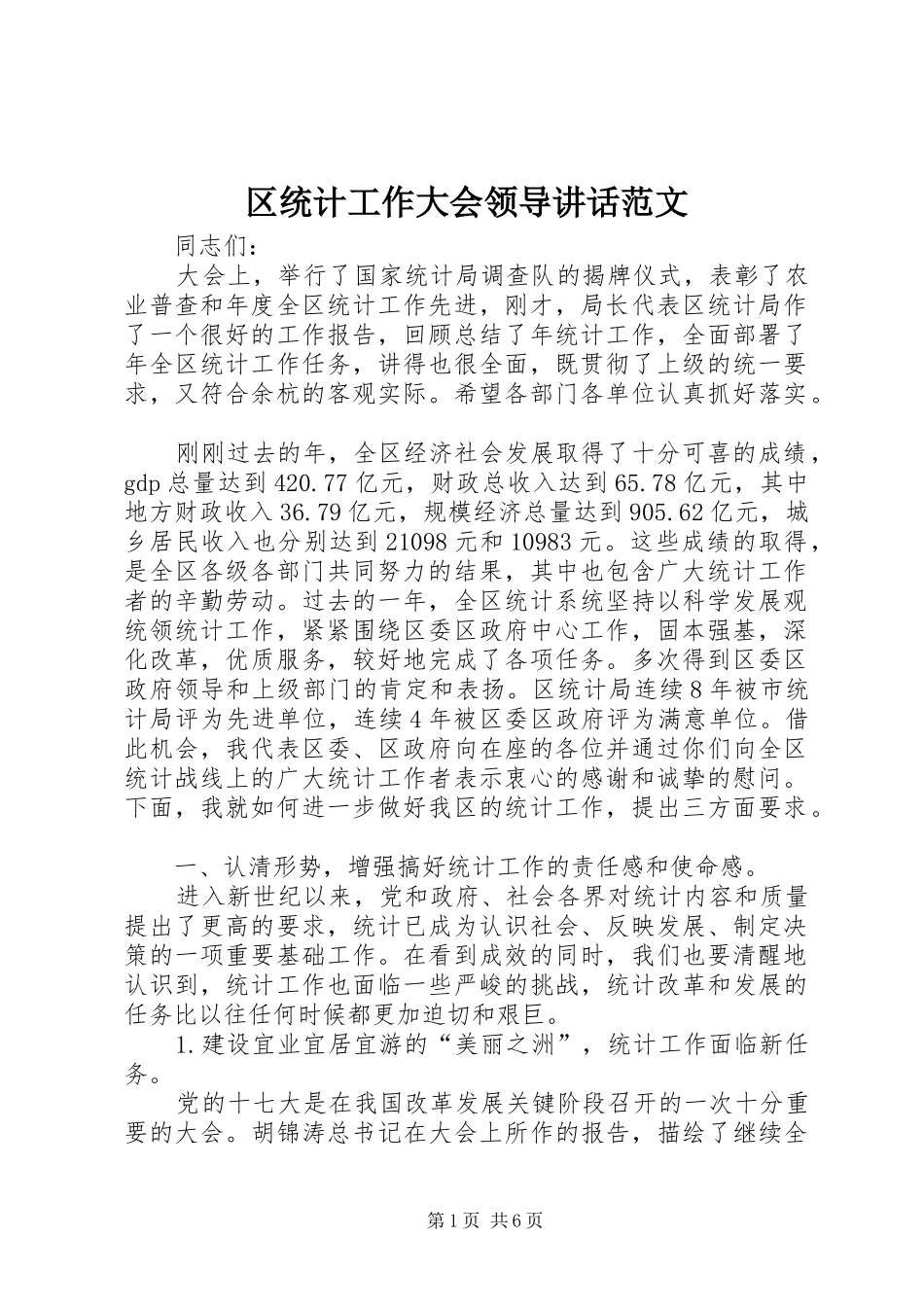 2024年区统计工作大会领导致辞范文_第1页