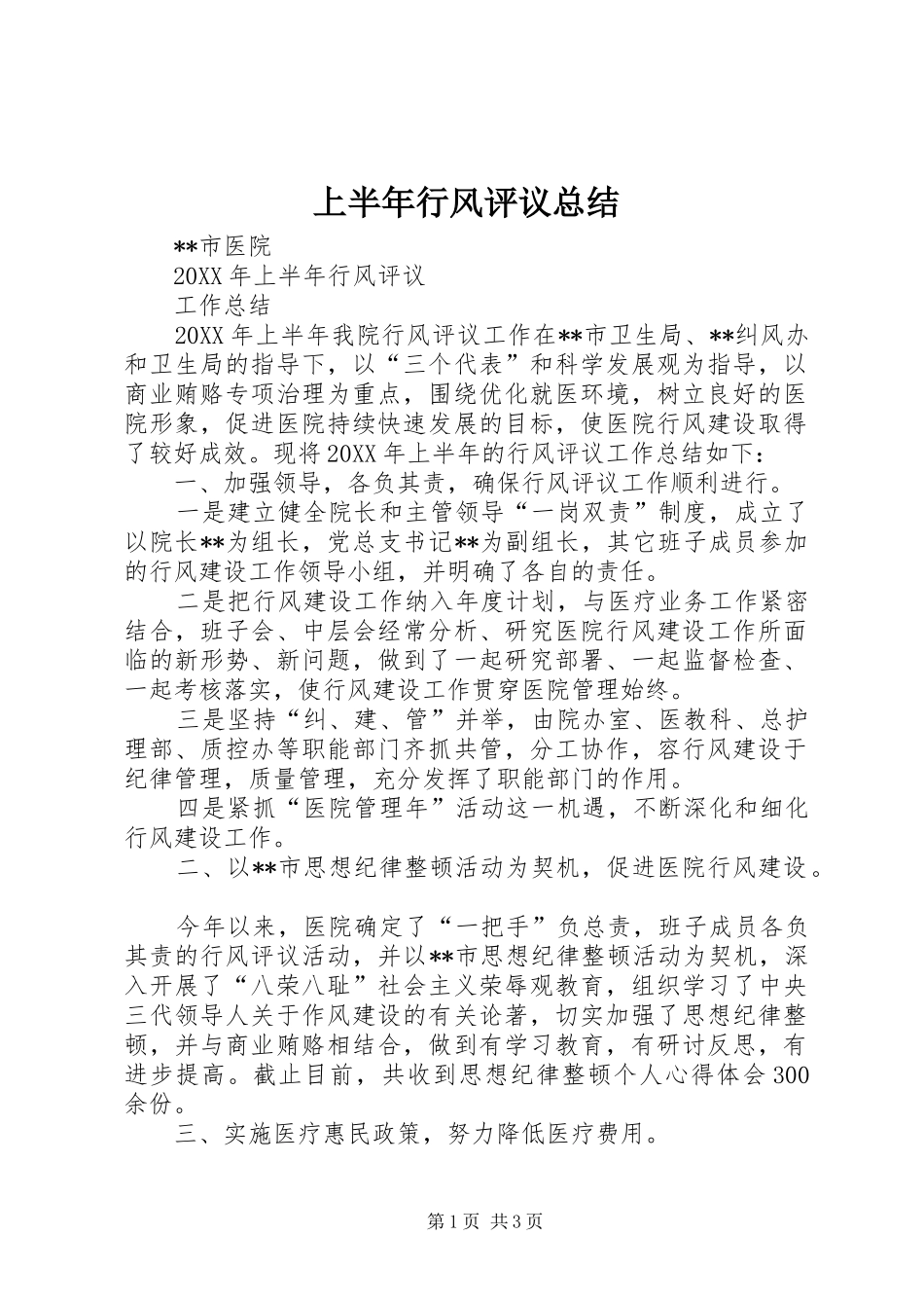 2024年上半年行风评议总结_第1页