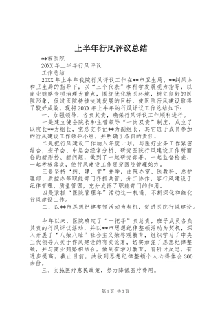 2024年上半年行风评议总结