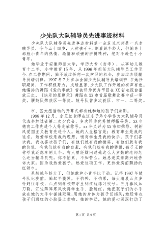 2024年少先队大队辅导员先进事迹材料