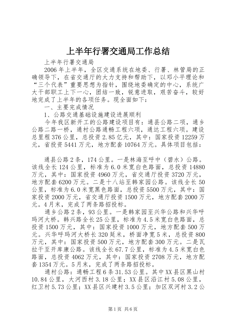 2024年上半年行署交通局工作总结_第1页