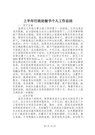 2024年上半年行政处秘书个人工作总结
