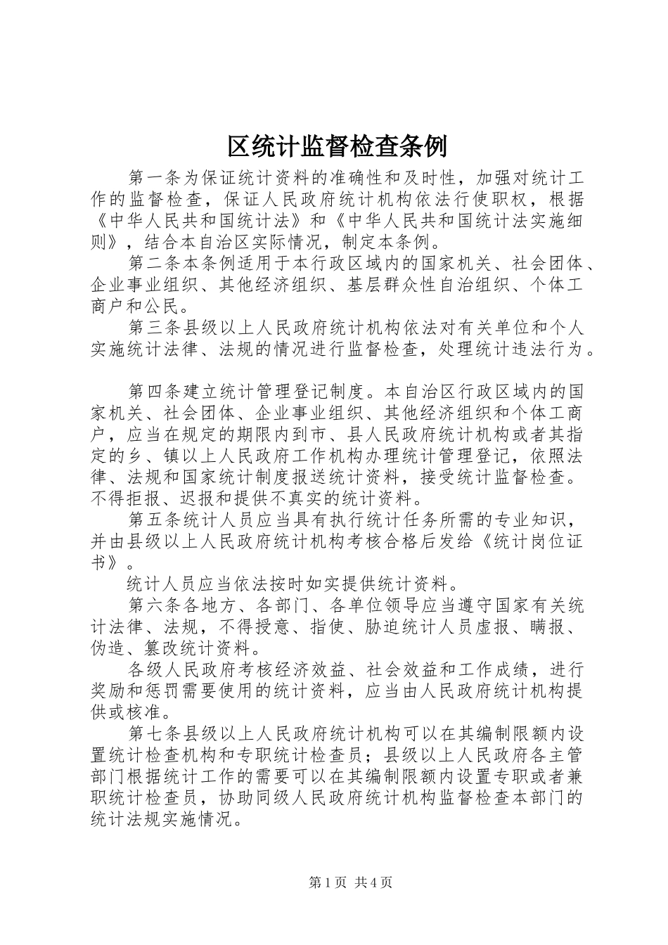 2024年区统计监督检查条例_第1页