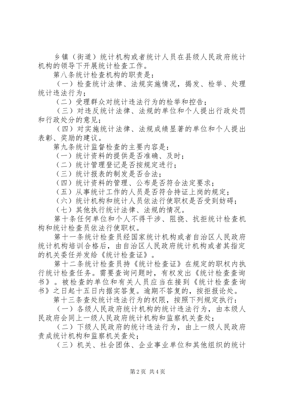 2024年区统计监督检查条例_第2页