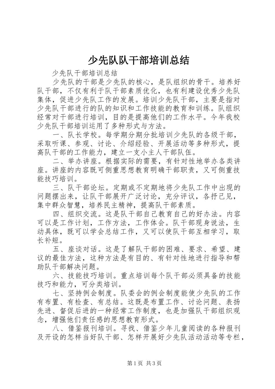 2024年少先队队干部培训总结_第1页