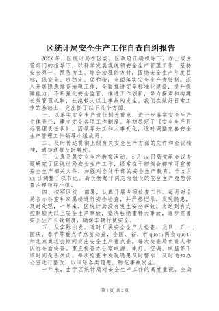 2024年区统计局安全生产工作自查自纠报告