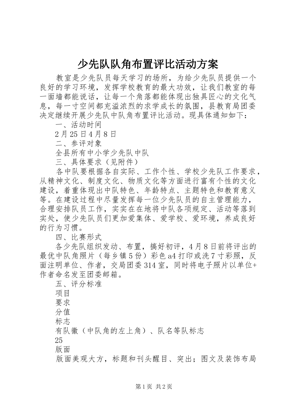 2024年少先队队角布置评比活动方案_第1页