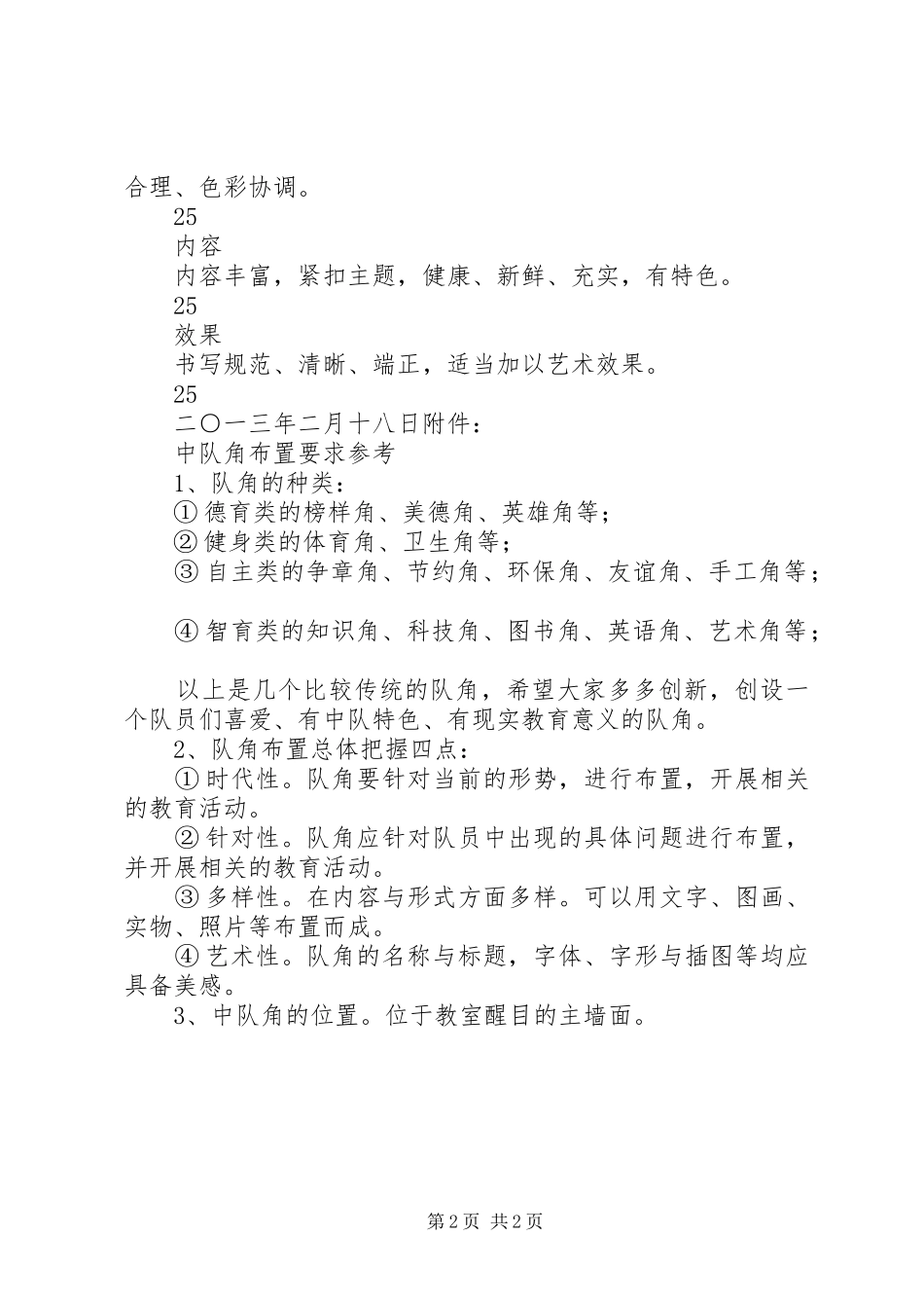 2024年少先队队角布置评比活动方案_第2页