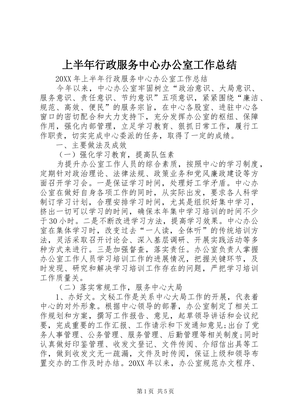 2024年上半年行政服务中心办公室工作总结_第1页