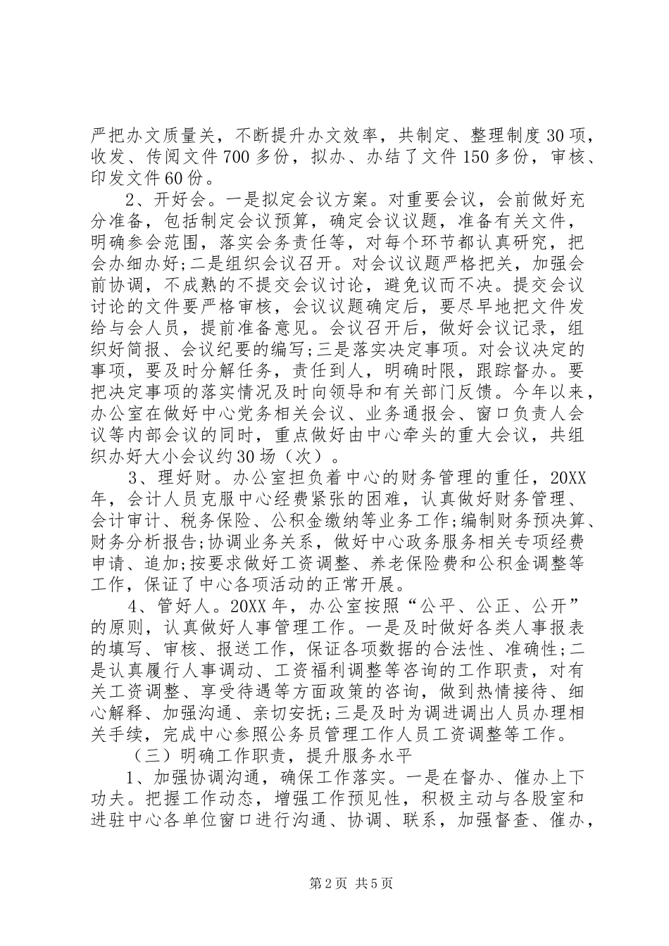 2024年上半年行政服务中心办公室工作总结_第2页