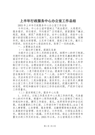 2024年上半年行政服务中心办公室工作总结