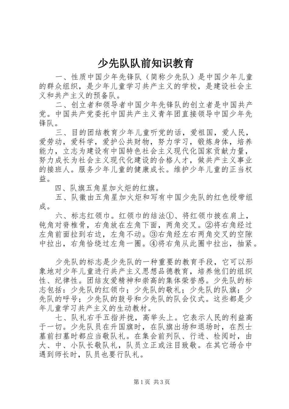 2024年少先队队前知识教育_第1页