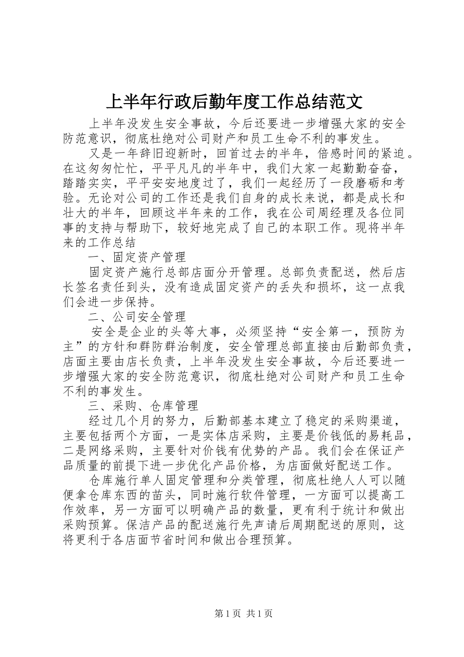 2024年上半年行政后勤年度工作总结范文_第1页