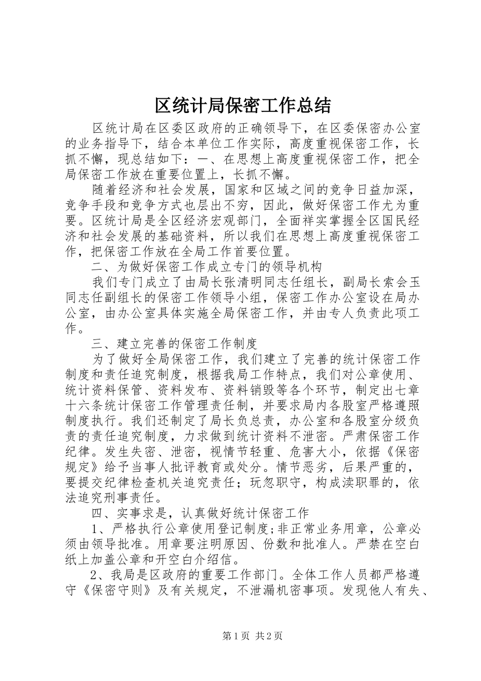 2024年区统计局保密工作总结_第1页