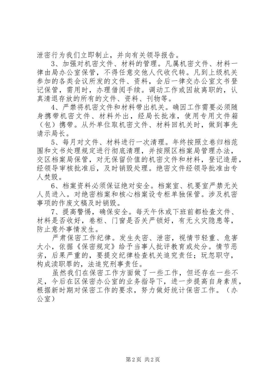 2024年区统计局保密工作总结_第2页