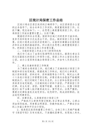 2024年区统计局保密工作总结