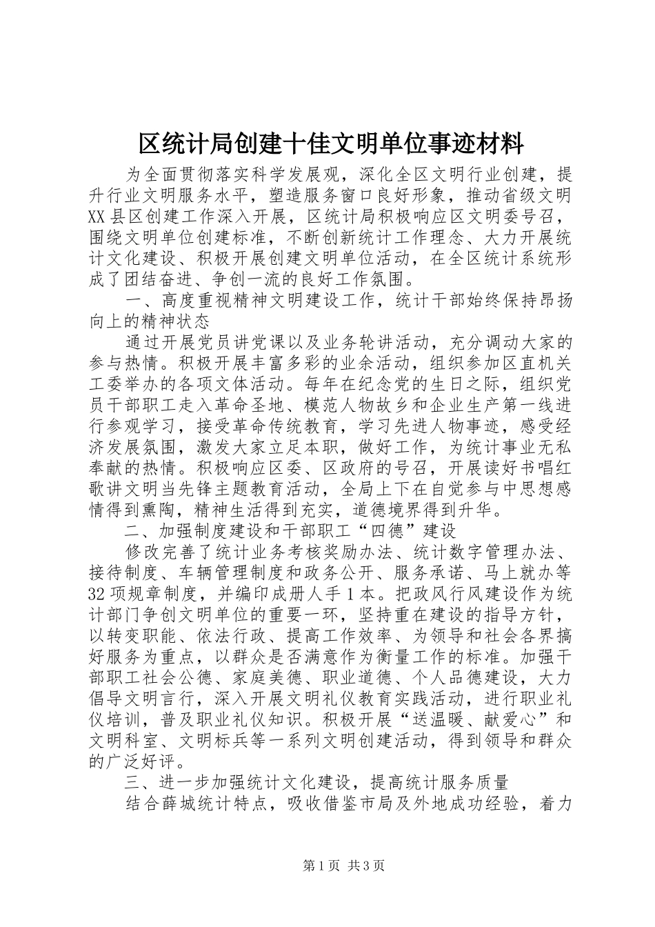 2024年区统计局创建十佳文明单位事迹材料_第1页