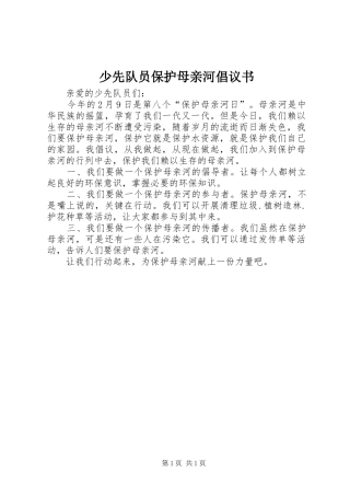 2024年少先队员保护母亲河倡议书