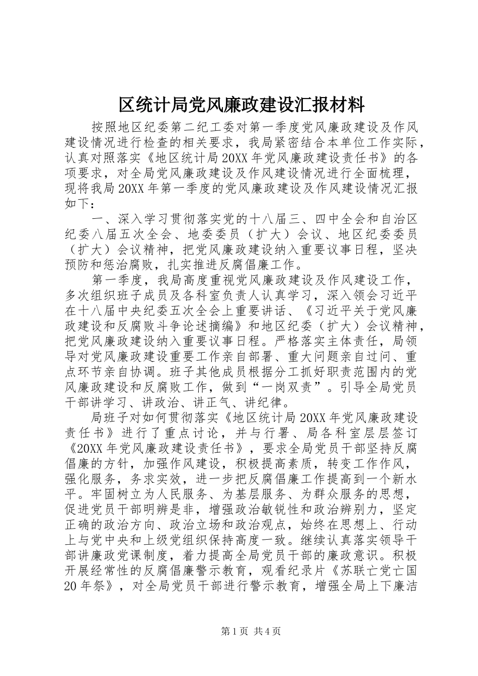 2024年区统计局党风廉政建设汇报材料_第1页