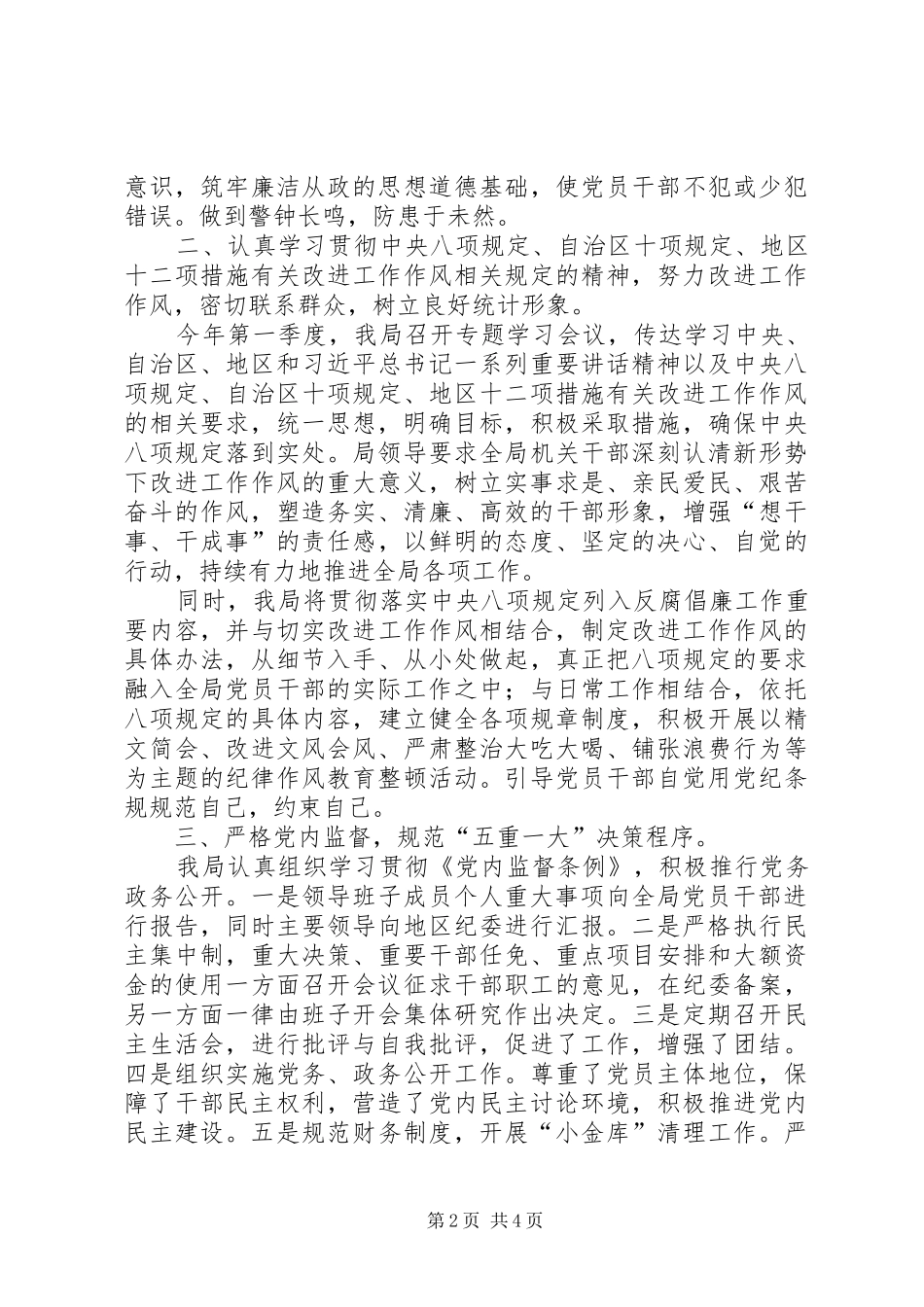 2024年区统计局党风廉政建设汇报材料_第2页