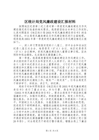 2024年区统计局党风廉政建设汇报材料