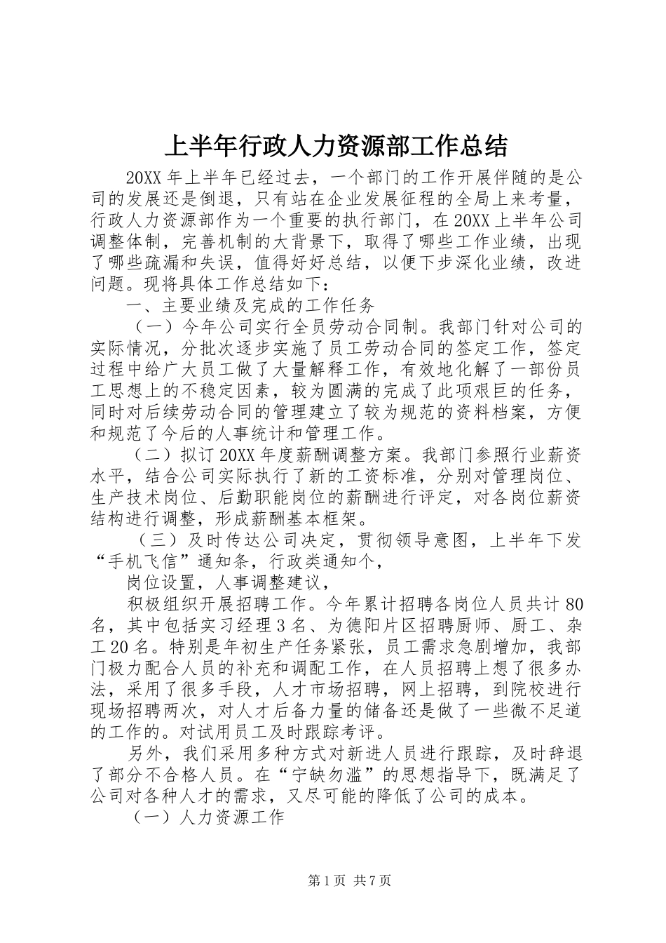 2024年上半年行政人力资源部工作总结_第1页