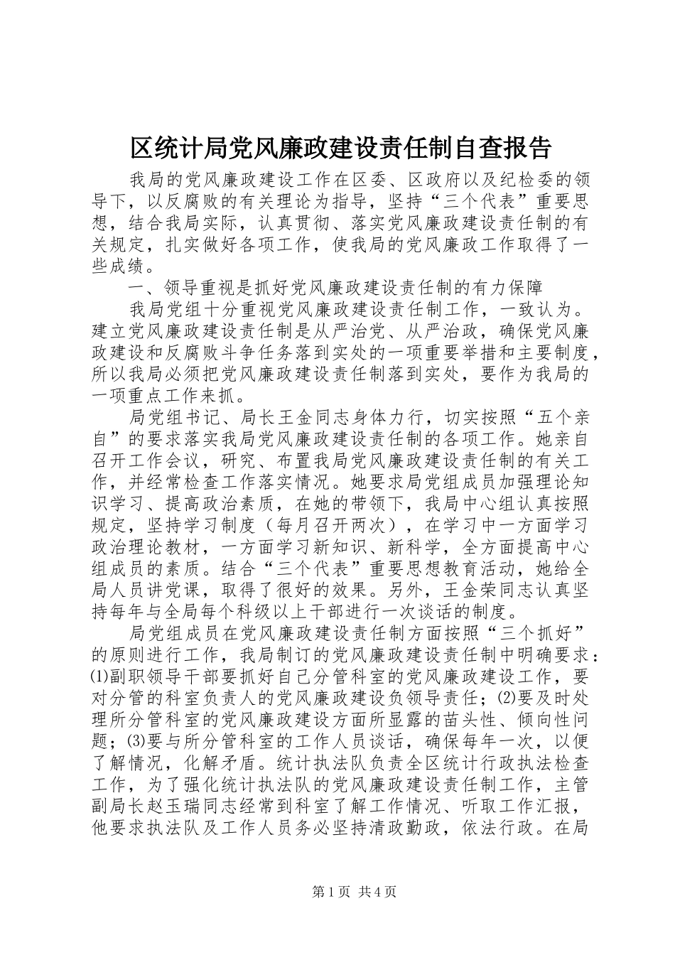 2024年区统计局党风廉政建设责任制自查报告_第1页