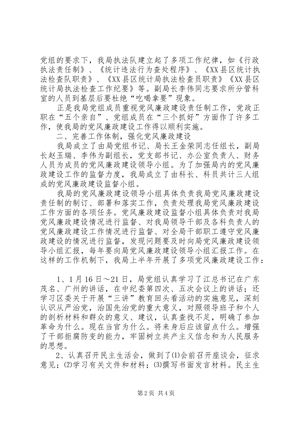 2024年区统计局党风廉政建设责任制自查报告_第2页