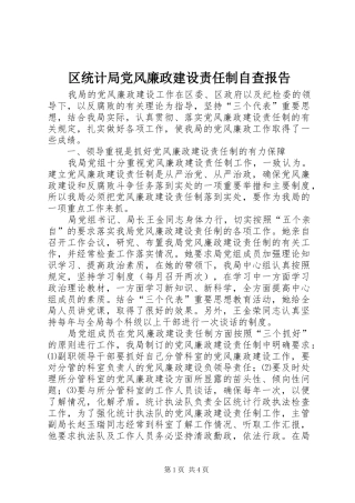 2024年区统计局党风廉政建设责任制自查报告