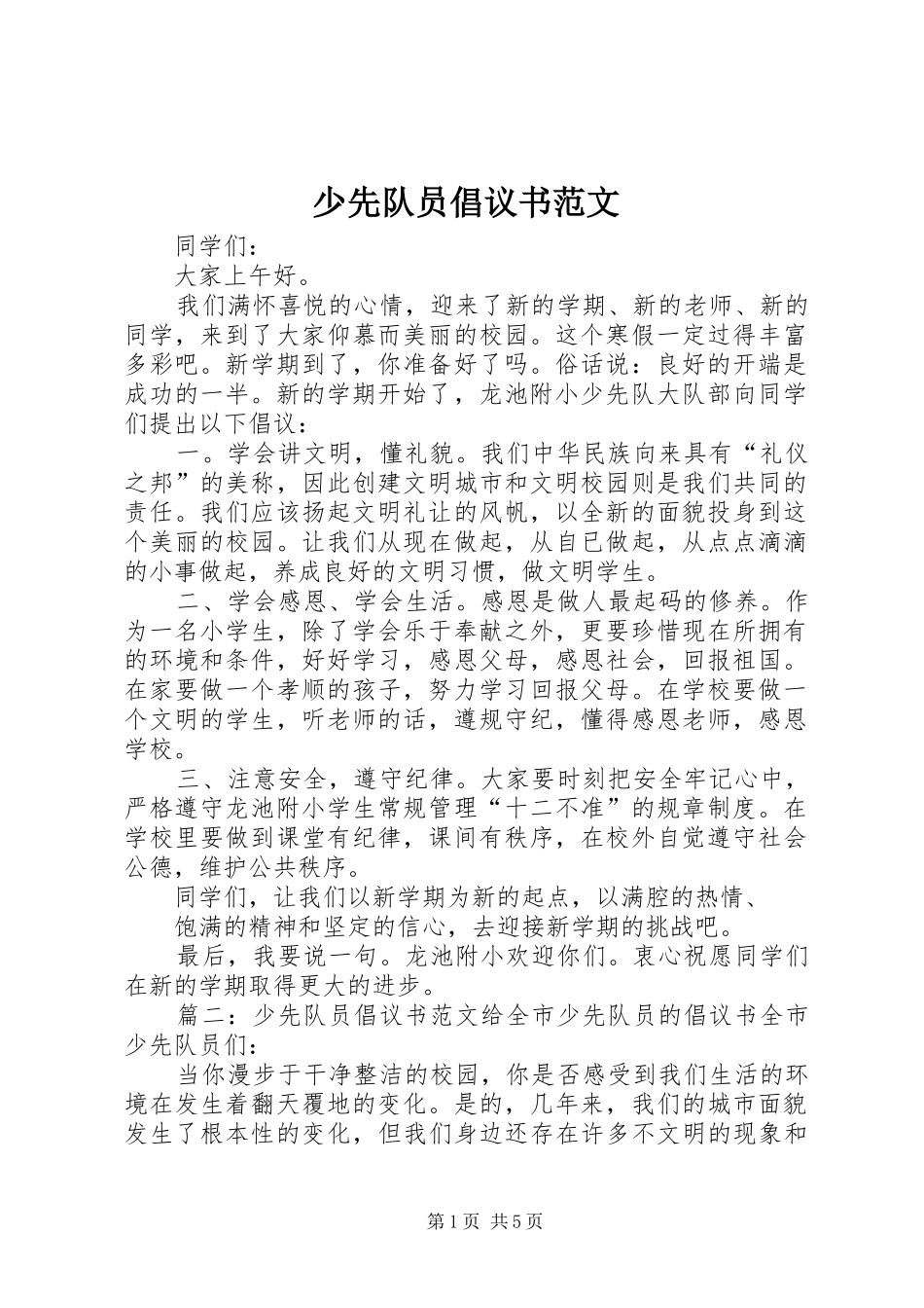 2024年少先队员倡议书范文_第1页