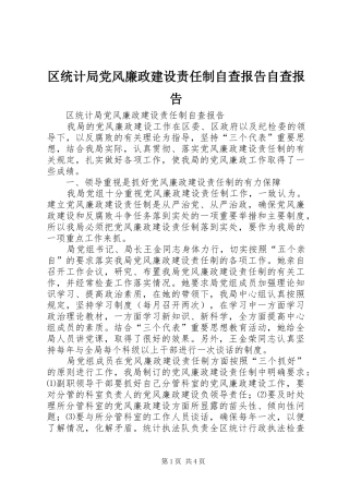 2024年区统计局党风廉政建设责任制自查报告自查报告