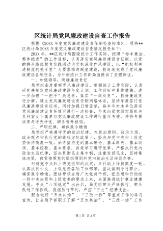 2024年区统计局党风廉政建设自查工作报告