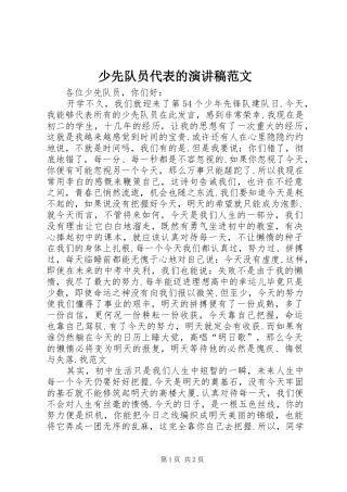 2024年少先队员代表的演讲稿范文