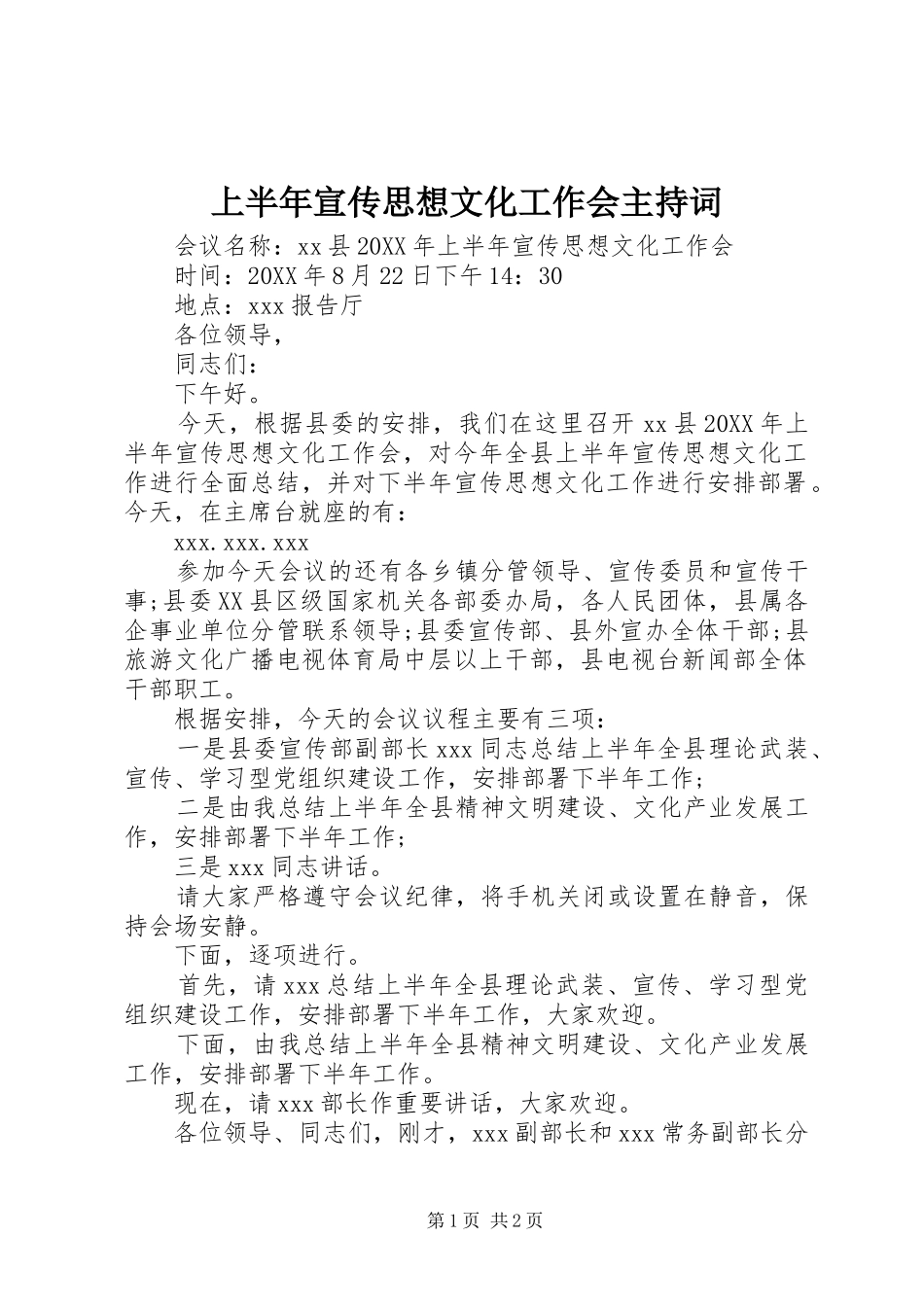 2024年上半年宣传思想文化工作会主持词_第1页