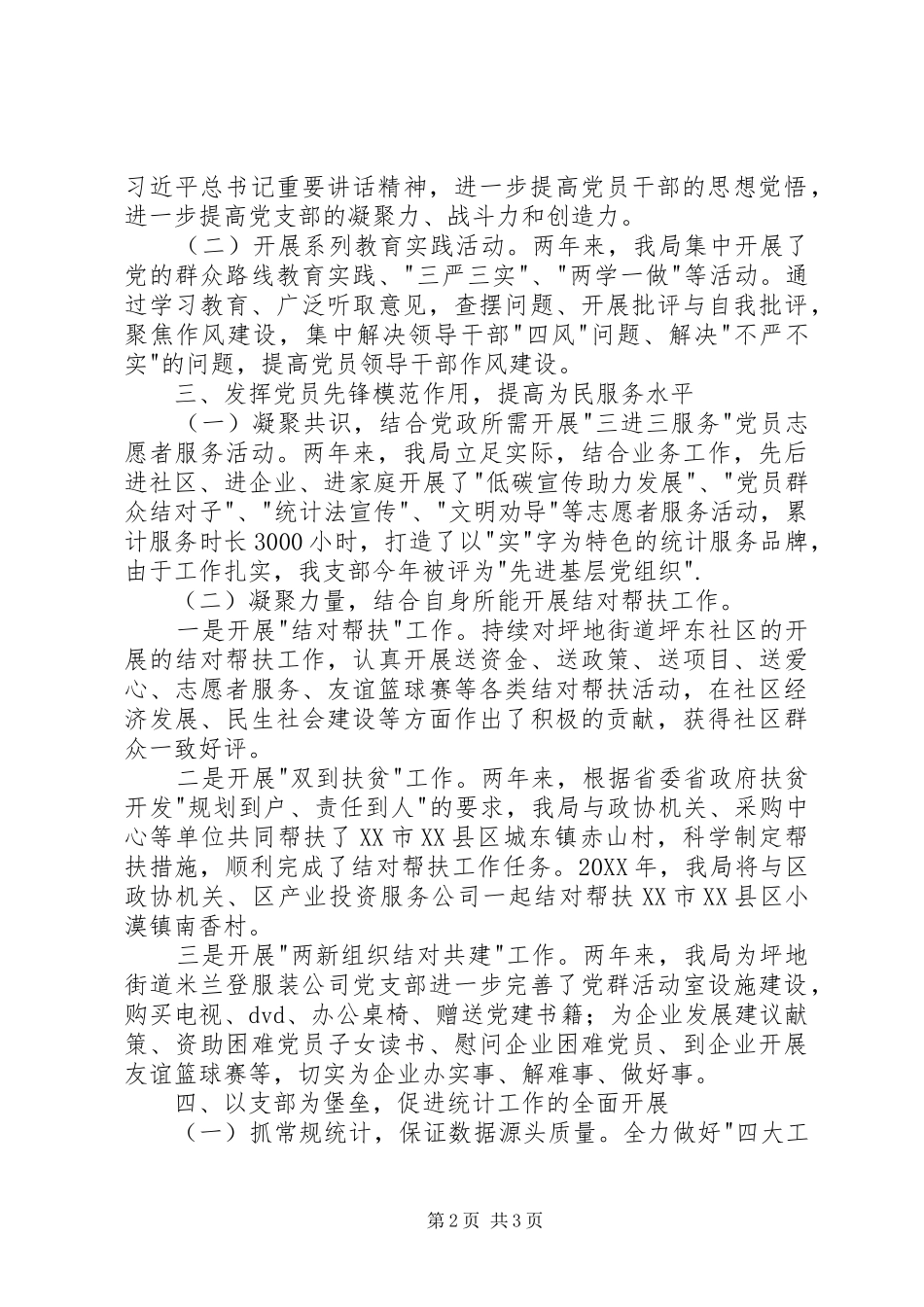 2024年区统计局党支部换届工作总结_第2页