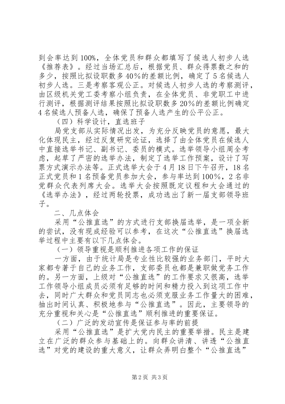 2024年区统计局党支部换届公推直选试点总结_第2页