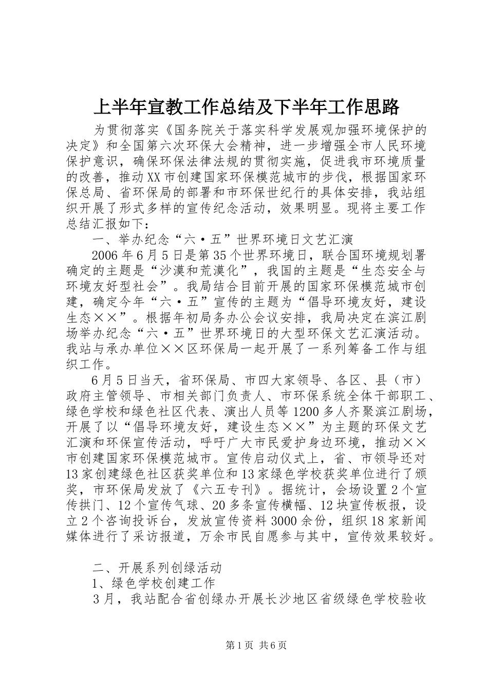 2024年上半年宣教工作总结及下半年工作思路_第1页