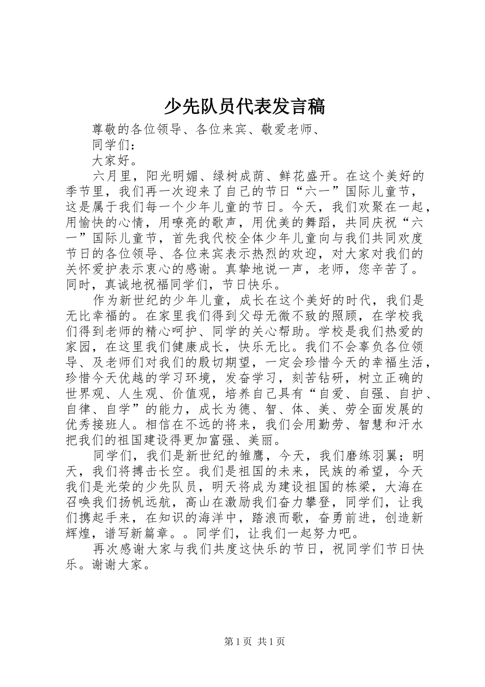 2024年少先队员代表发言稿_第1页