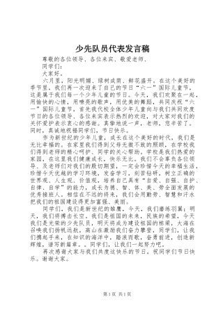 2024年少先队员代表发言稿