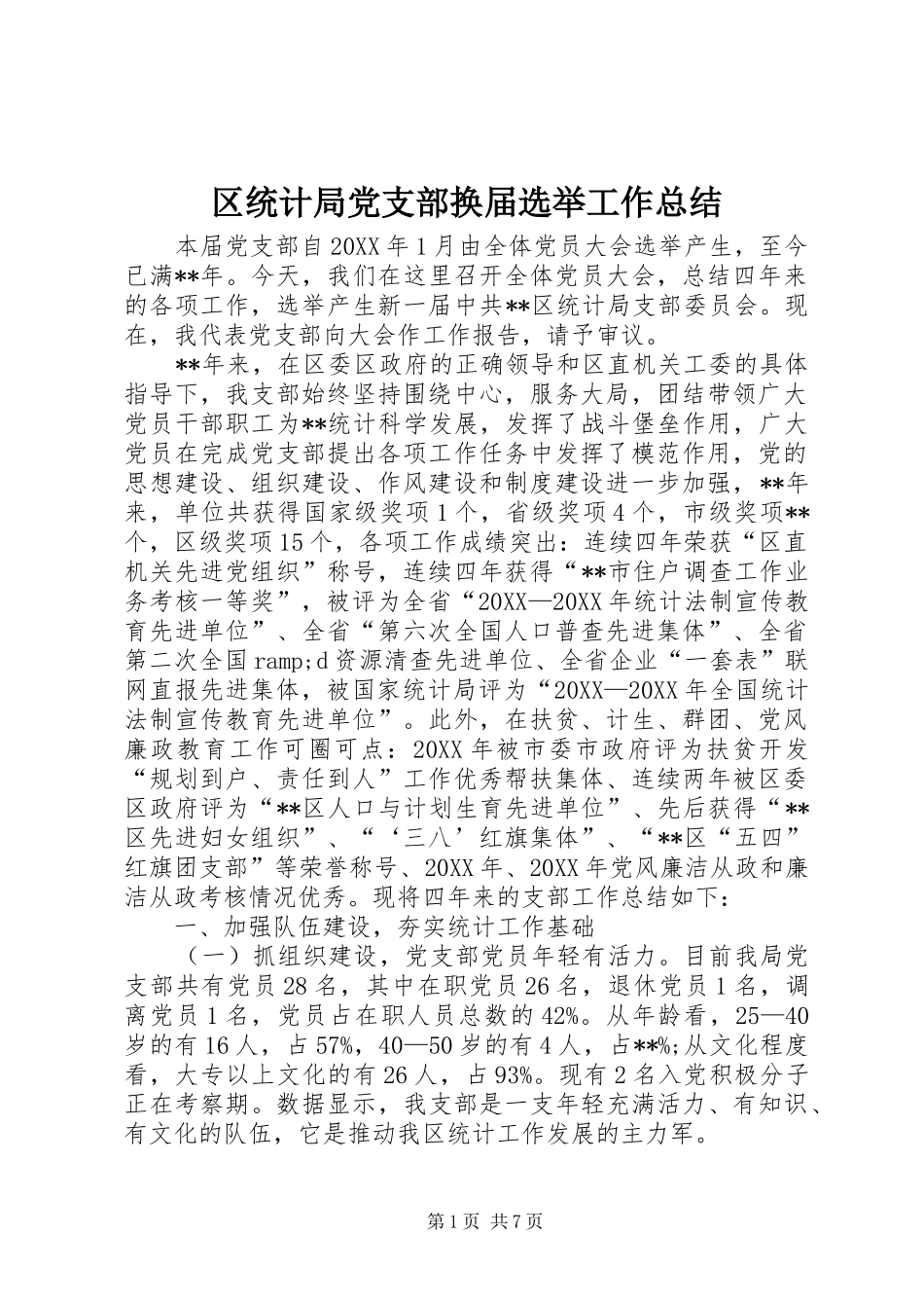 2024年区统计局党支部换届选举工作总结_第1页
